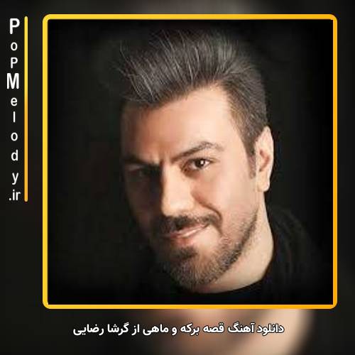 دانلود آهنگ گرشا رضایی من من یه برکم وسط قلب یه بیشه